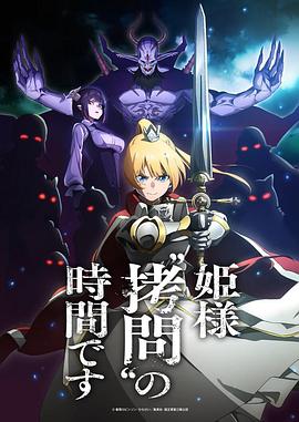 公主大人，接下来是“拷问”时间第01集