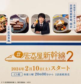#居酒屋新干线2第12集(大结局)
