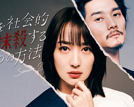 社会性抹杀丈夫的5个方法第2季第11集