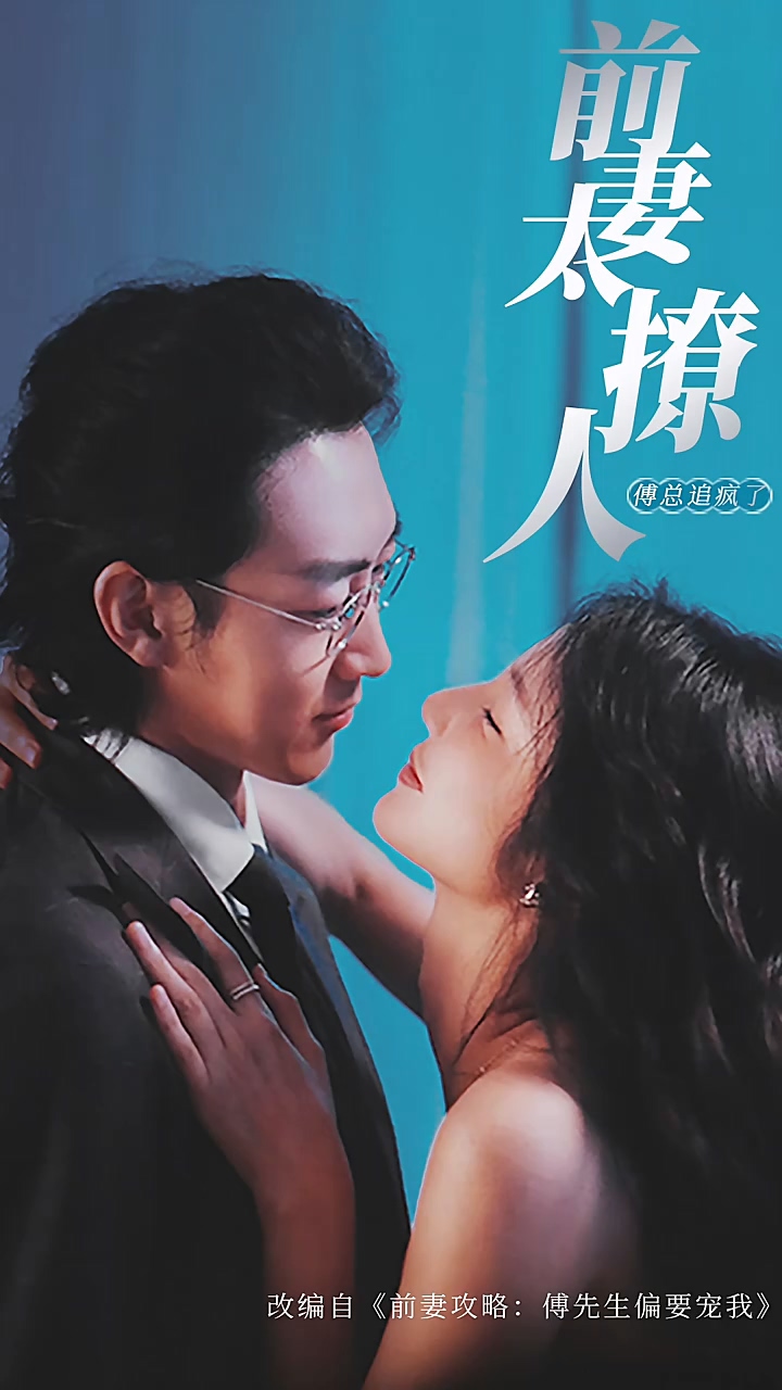 前妻攻略，傅总跪着求复婚第90集