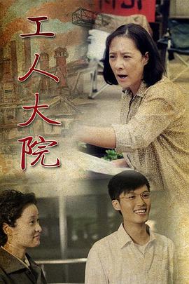 工人大院第09集