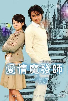 爱情魔发师第10集