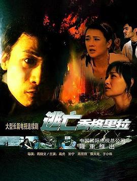 逃亡香格里拉第06集