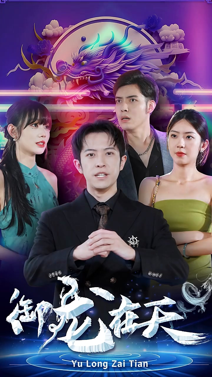 御龙在天第31集