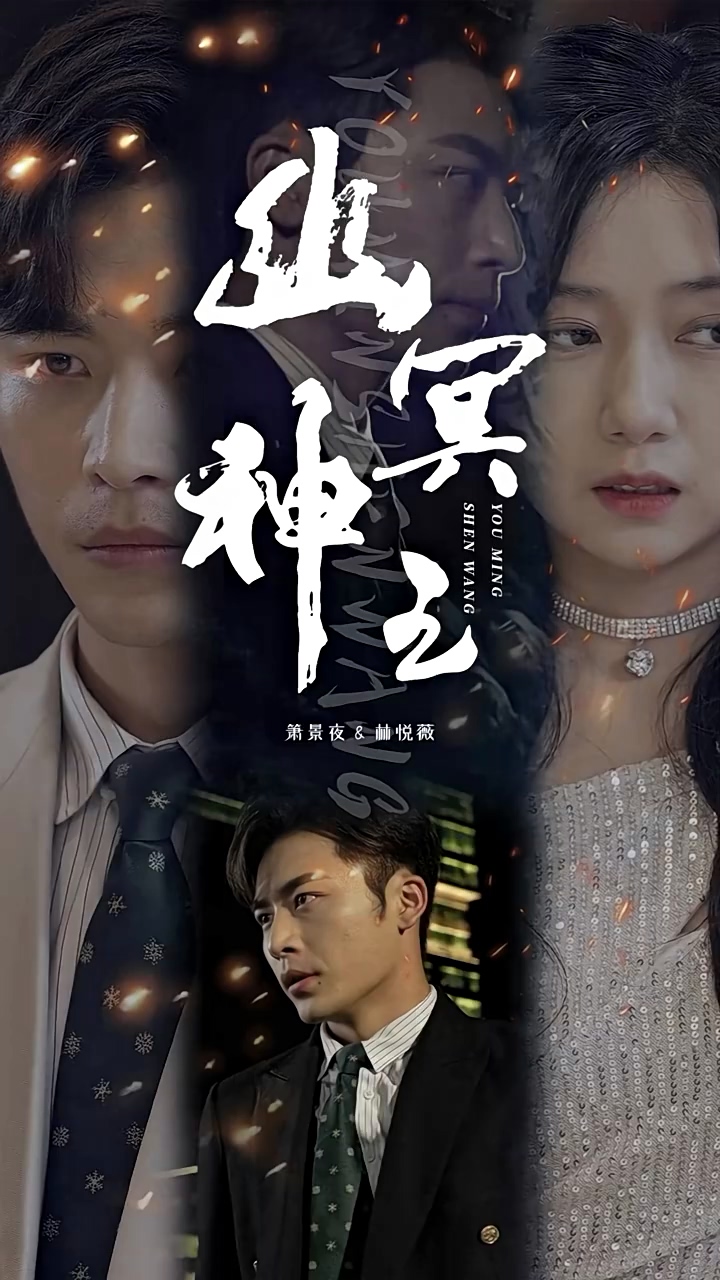 幽冥神王第40集