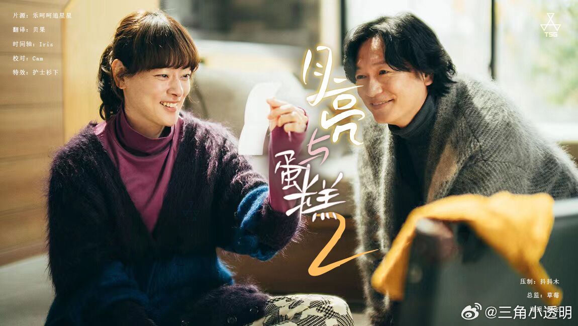 月亮与蛋糕第二季第02集