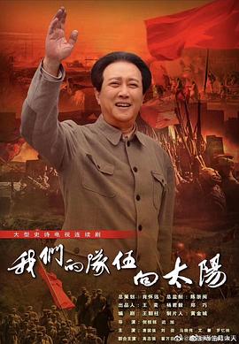 我们的队伍向太阳2024第19集