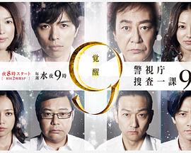 警视厅搜查一课9系第七季第08集