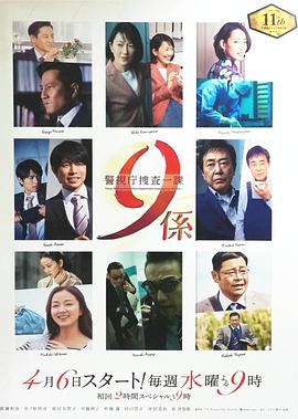 警视厅搜查一课9系第十一季第10集