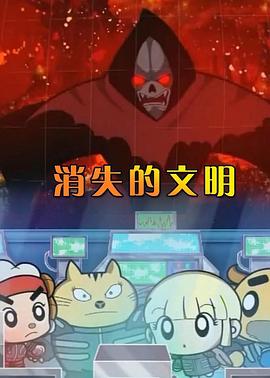 消失的文明第01集