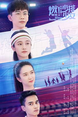 燃！沙排少女第36集(大结局)