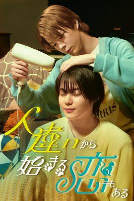 也有从认错人开始的恋爱第15集