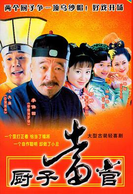 厨子当官第24集