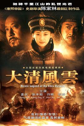 大清风云第11集
