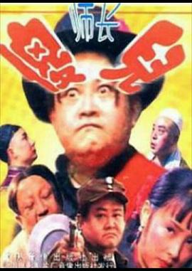 傻儿师长第01集