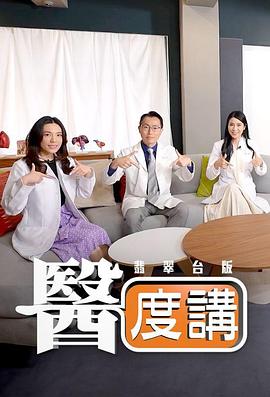 医度讲第15集