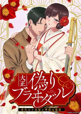 大正伪婚～替身新娘与军服的猛爱第06集