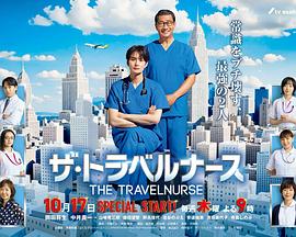 旅行护士第二季第02集