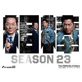 相棒第23季第07集