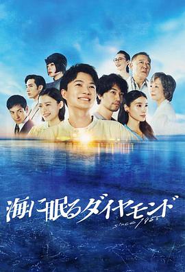 海中沉睡的钻石第07集