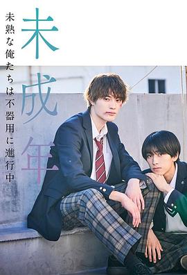 未成年~未成熟的我们正笨拙前行中~第06集