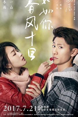 春风十里，不如你第12集