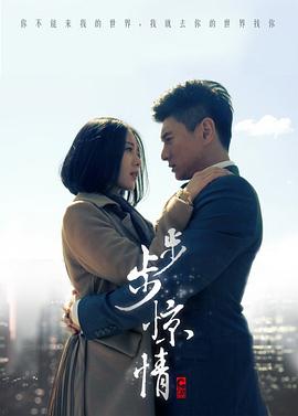 步步惊情第11集