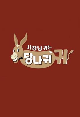 社长的耳朵是驴耳朵EP302
