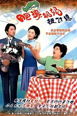 肥婆奶奶扭计媳国语第14集