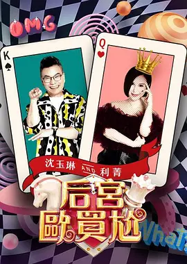 后宫欧买尬(全集)
