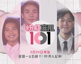 粉紅麻甩101(全集)