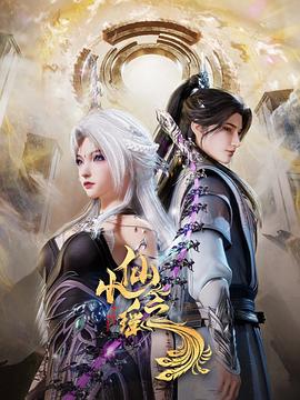 小仙之瑶第01集