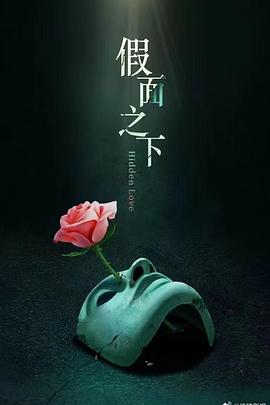 假面迷情(全集)