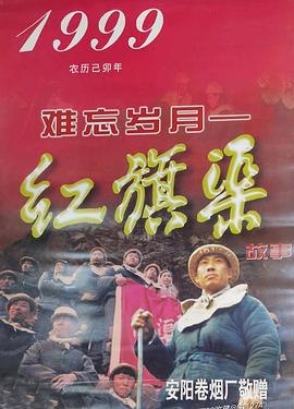 难忘岁月——红旗渠的故事(全集)