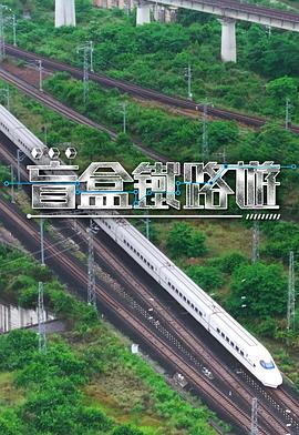 盲盒铁路游(全集)