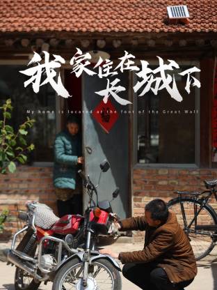 我家住在长城下(全集)