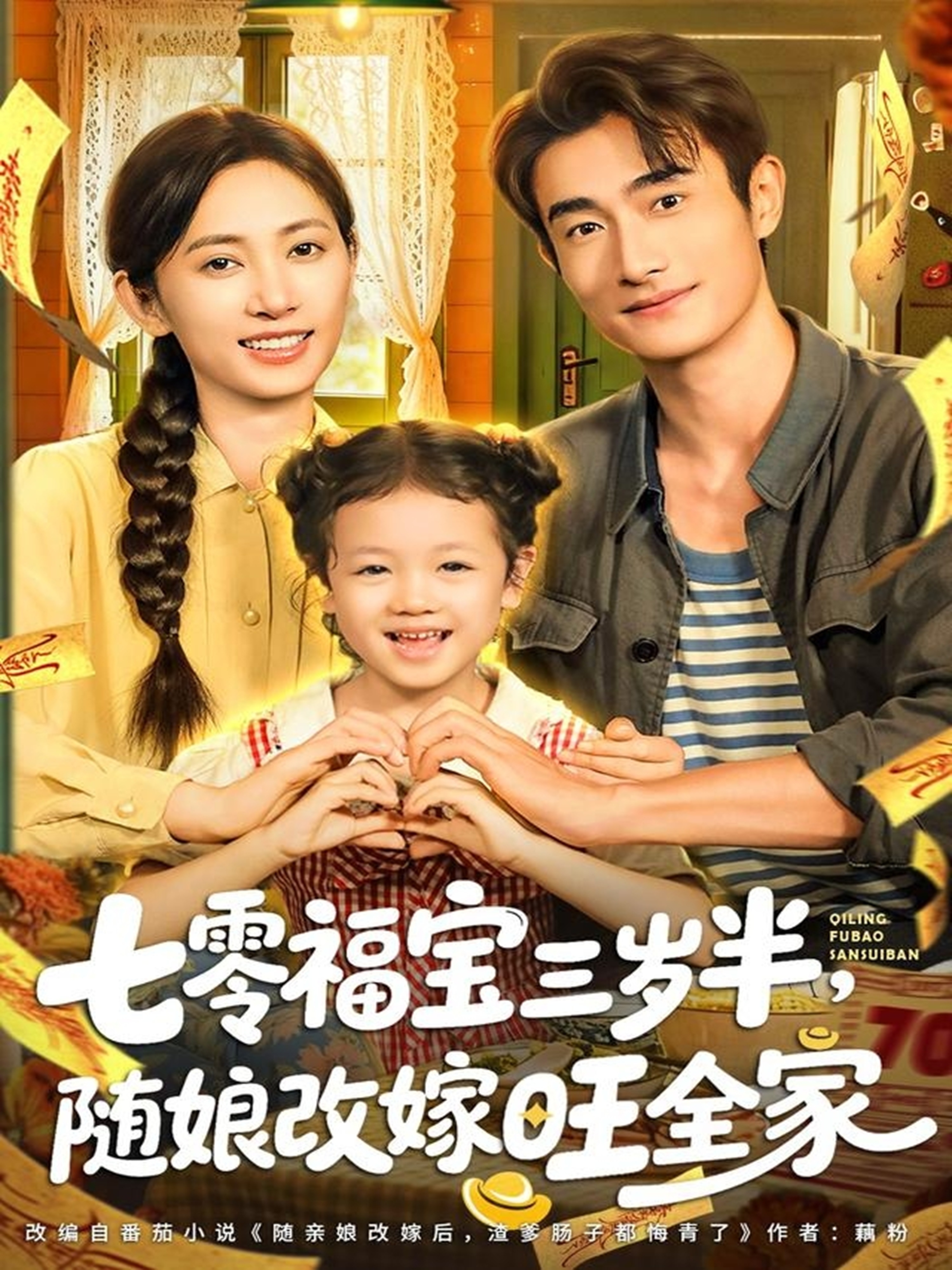 七零福宝三岁半，随娘改嫁旺全家(全集)