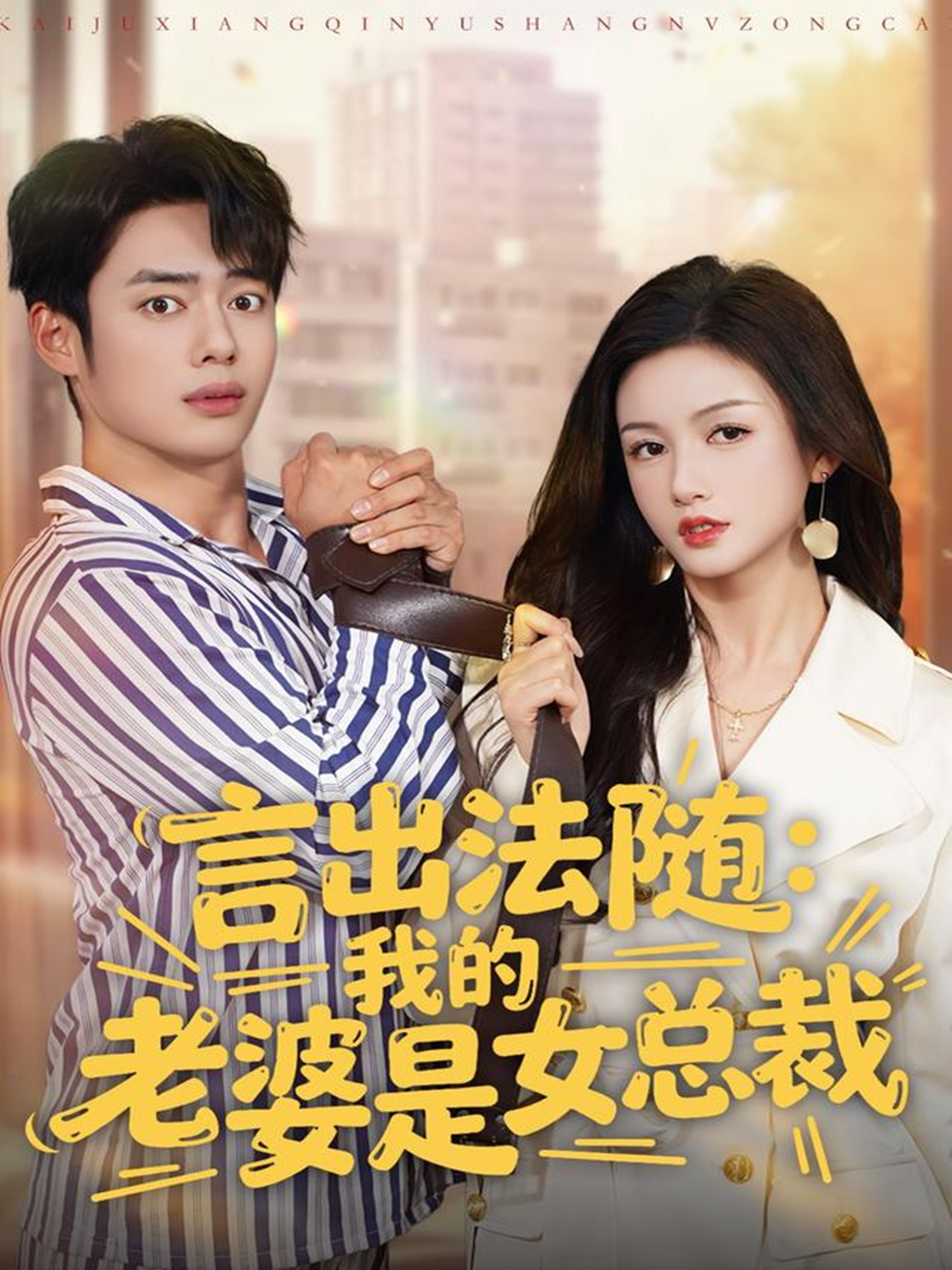 言出法随，我的老婆是女总裁(全集)