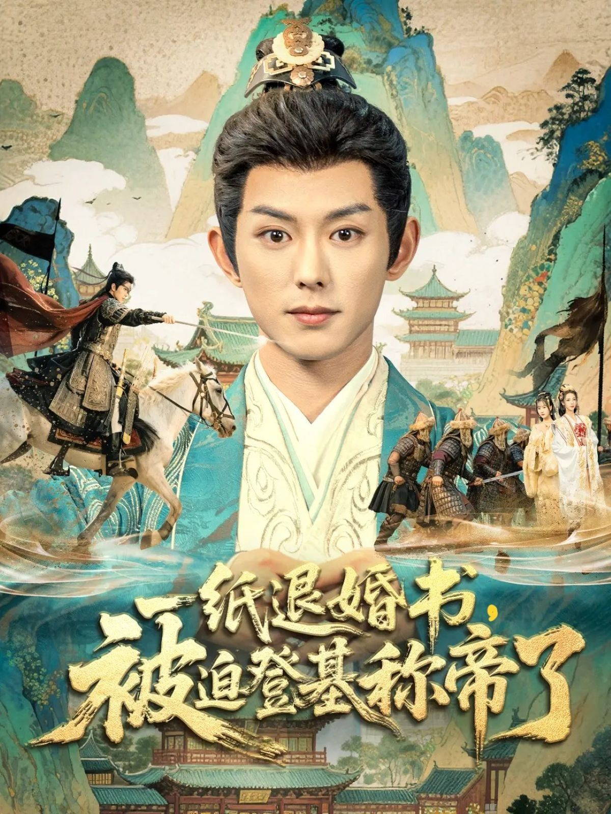 一纸退婚书，被迫登基称帝了第09集