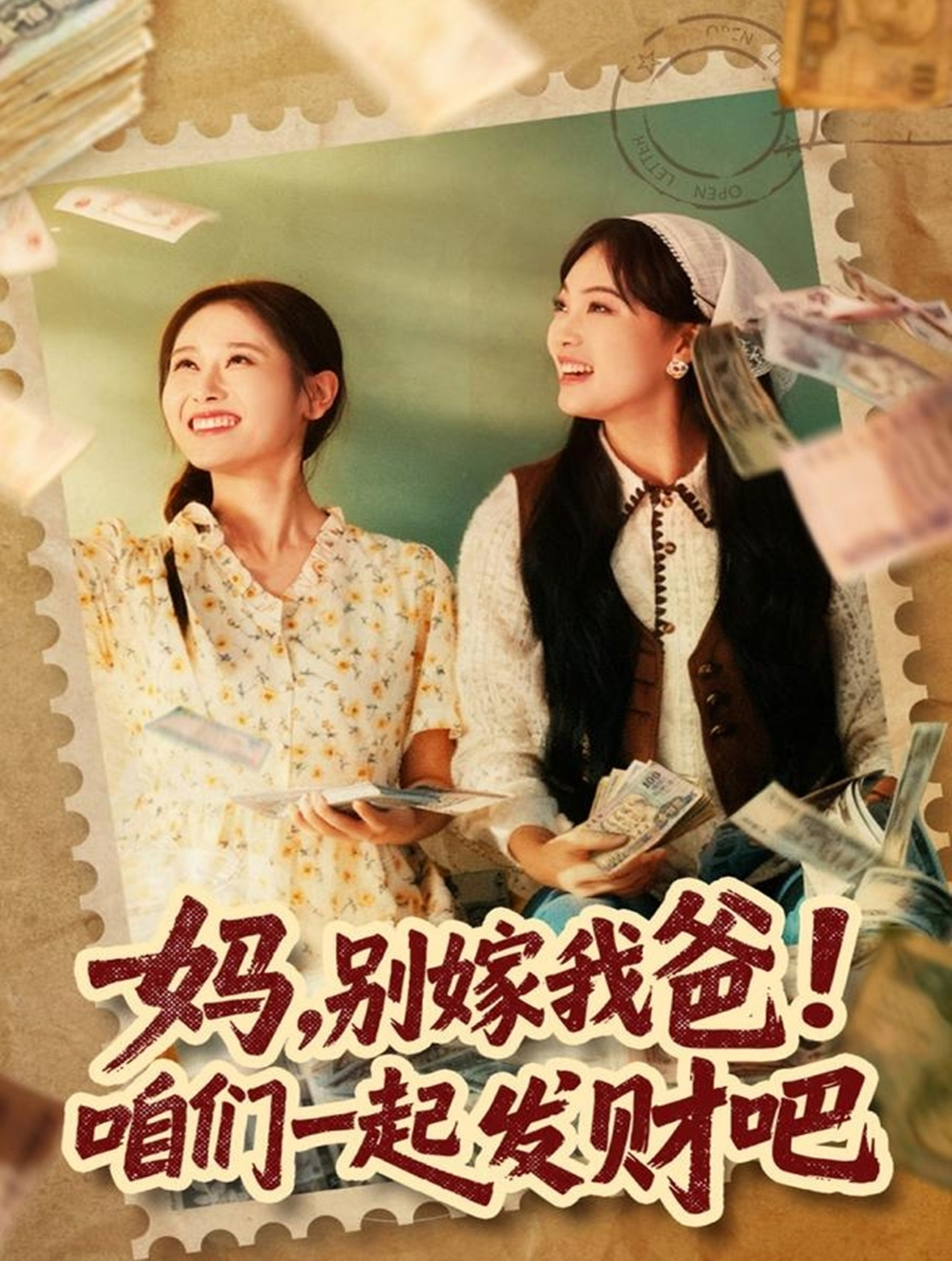 妈，别嫁我爸！咱们一起发财吧(全集)