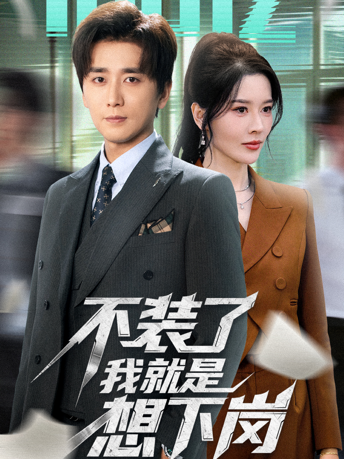 不装了我就是想下岗(全集)