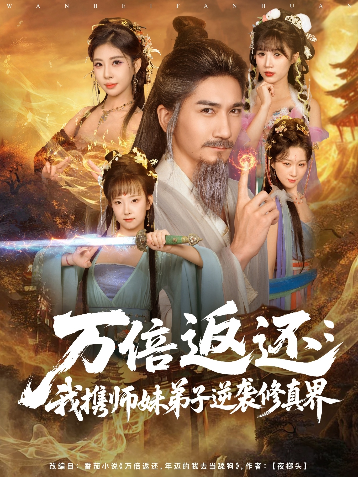 万倍返还：我携师妹弟子逆袭修真界第62集