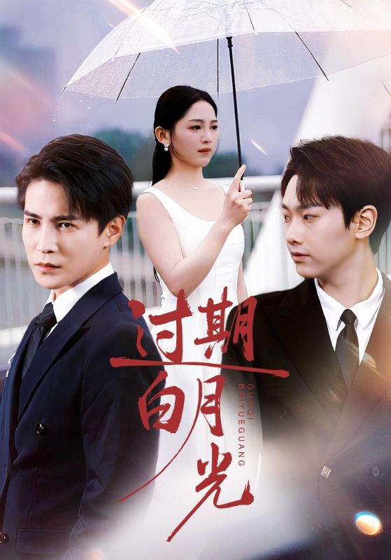 过期白月光第16集
