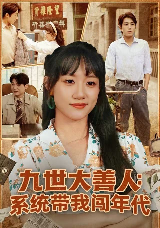 九世大善人：系统带我闯年代(全集)