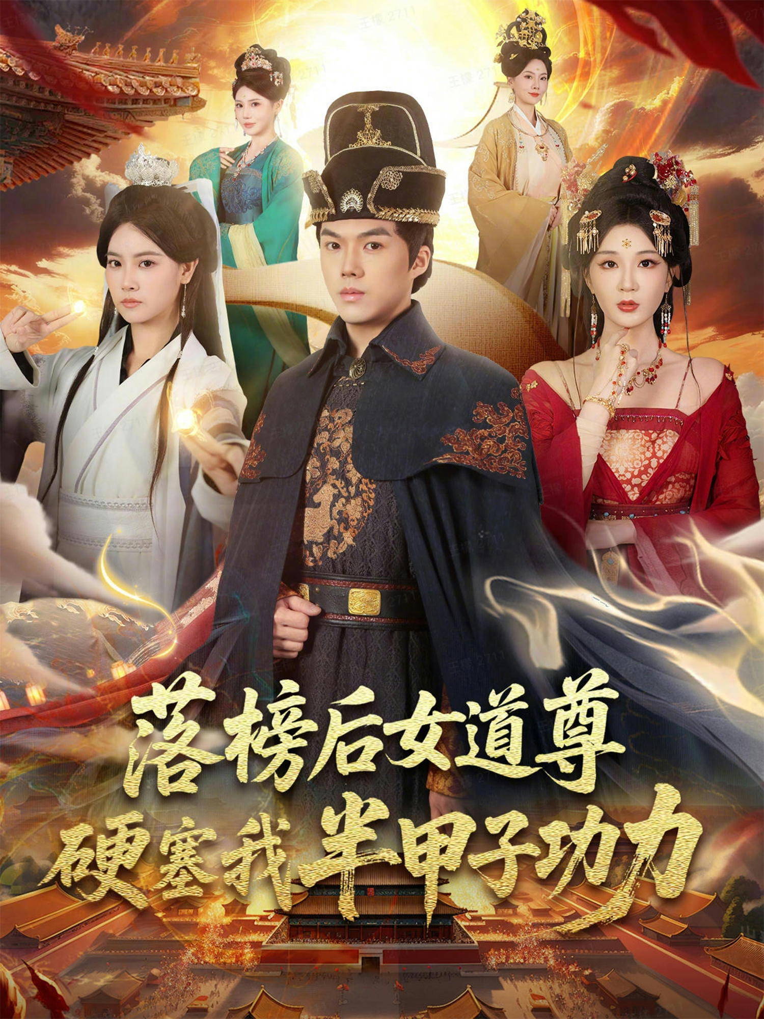 落榜后女道尊硬塞我半甲子功力第10集