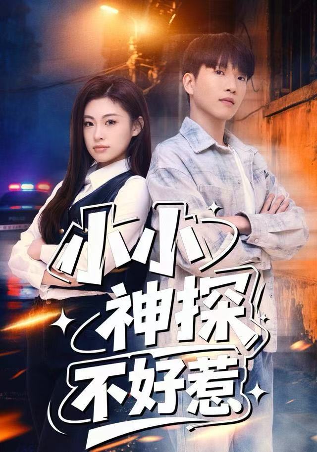 小小神探不好惹(全集)