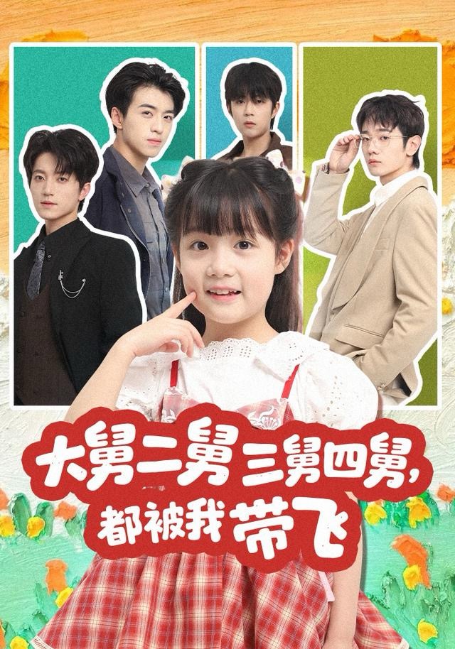 大舅二舅三舅四舅，都被我带飞(全集)