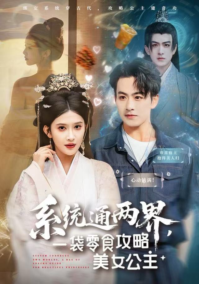 系统通两界，一袋零食攻略美女公主(全集)