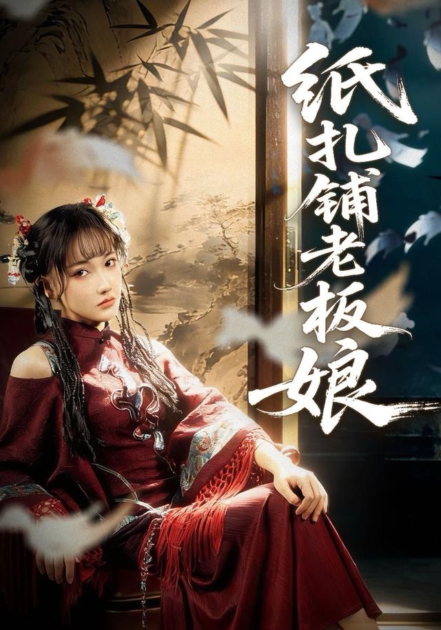 纸扎铺老板娘(全集)