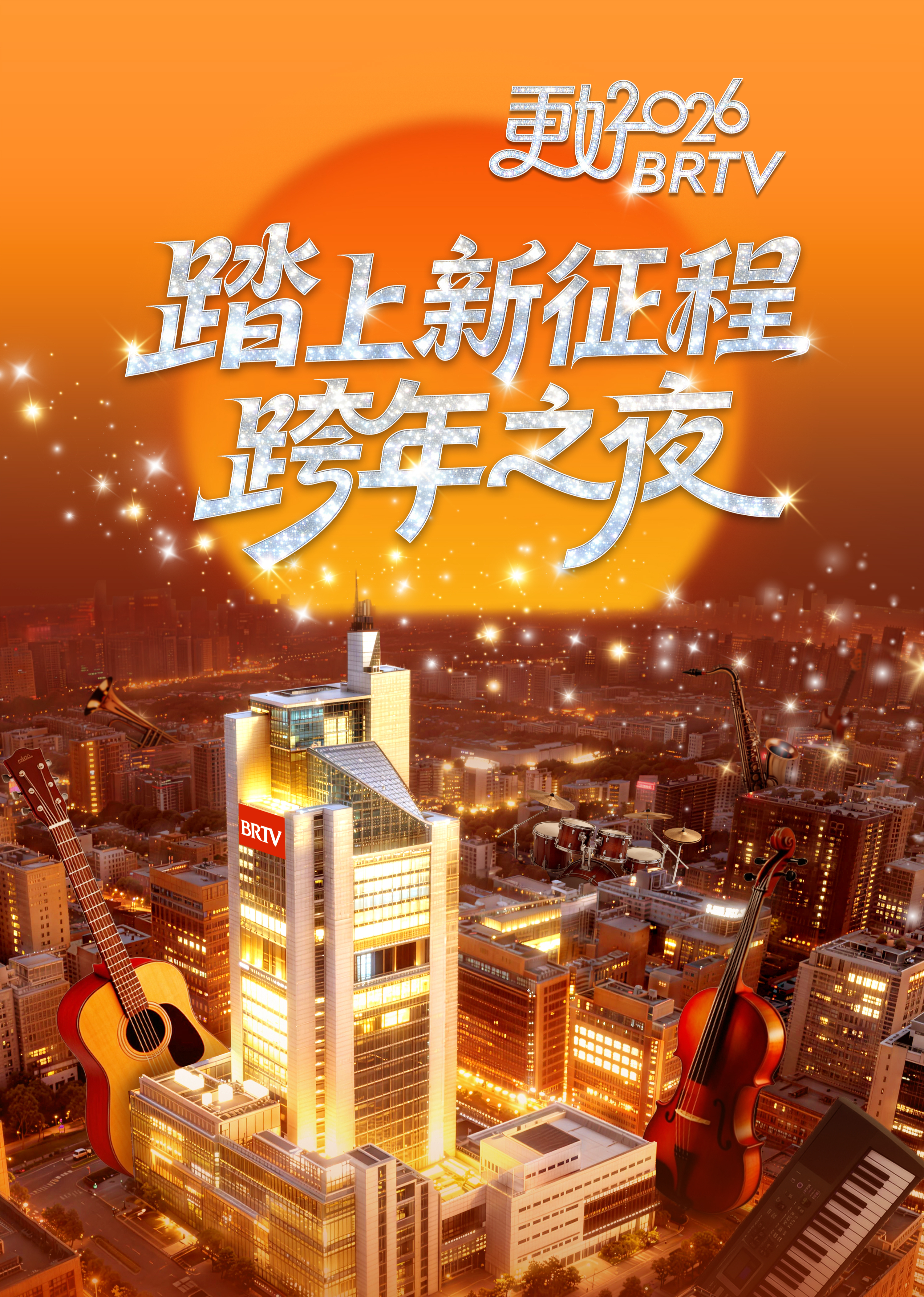 踏上新征程—更好2026 BRTV跨年之夜(全集)